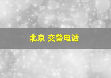 北京 交警电话